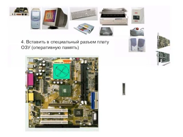 4. Вставить в специальный разъем плату ОЗУ (оперативную память)