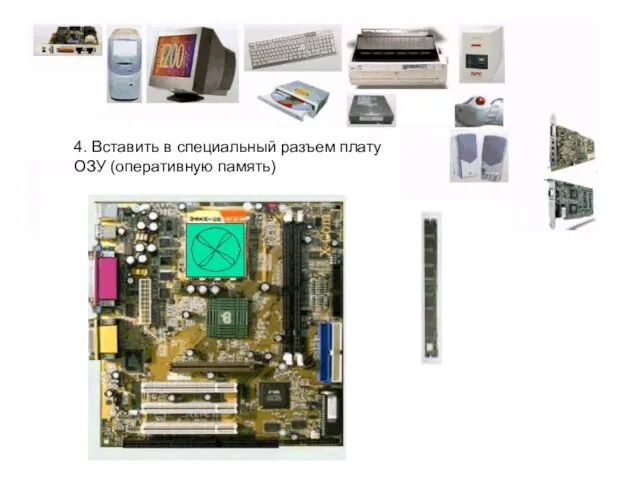 4. Вставить в специальный разъем плату ОЗУ (оперативную память)