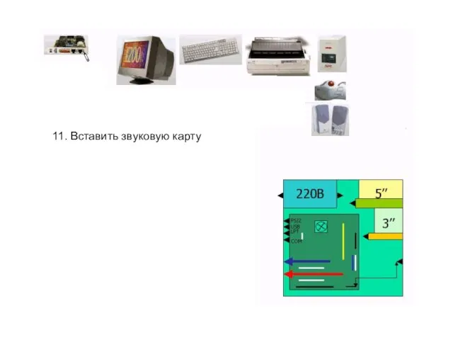 11. Вставить звуковую карту