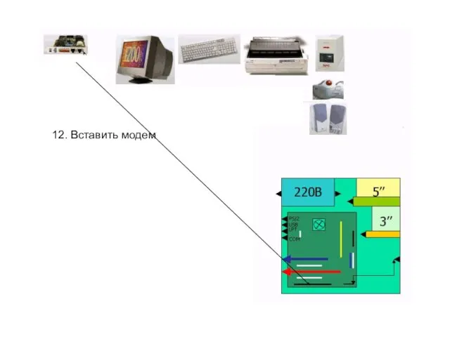 12. Вставить модем