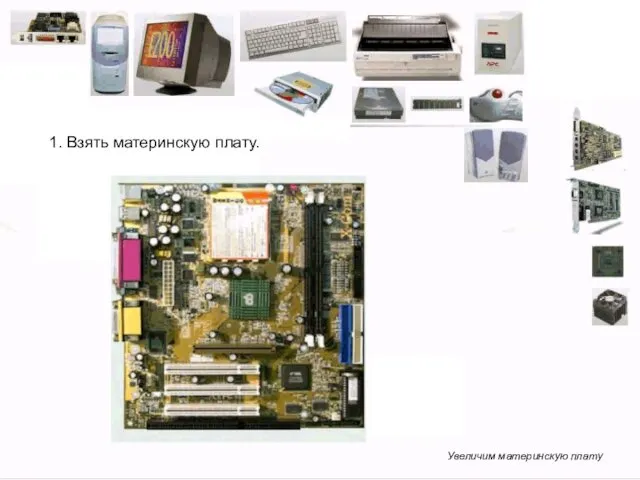 Увеличим материнскую плату 1. Взять материнскую плату.