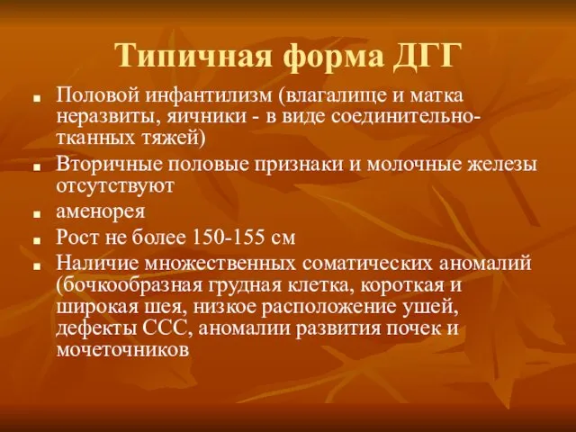 Типичная форма ДГГ Половой инфантилизм (влагалище и матка неразвиты, яичники -