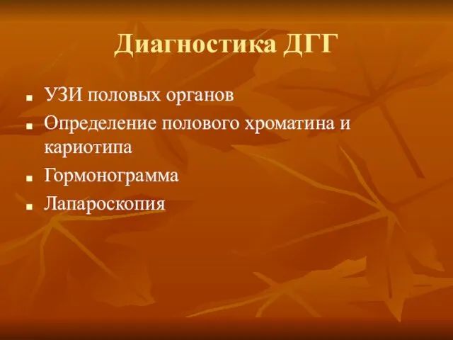 Диагностика ДГГ УЗИ половых органов Определение полового хроматина и кариотипа Гормонограмма Лапароскопия