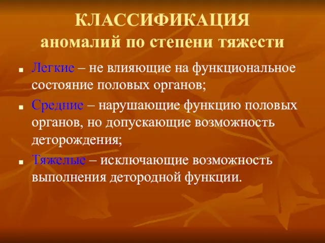 КЛАССИФИКАЦИЯ аномалий по степени тяжести Легкие – не влияющие на функциональное