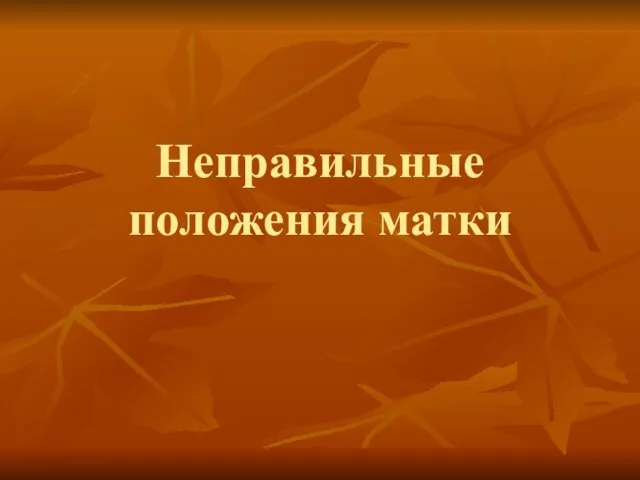 Неправильные положения матки