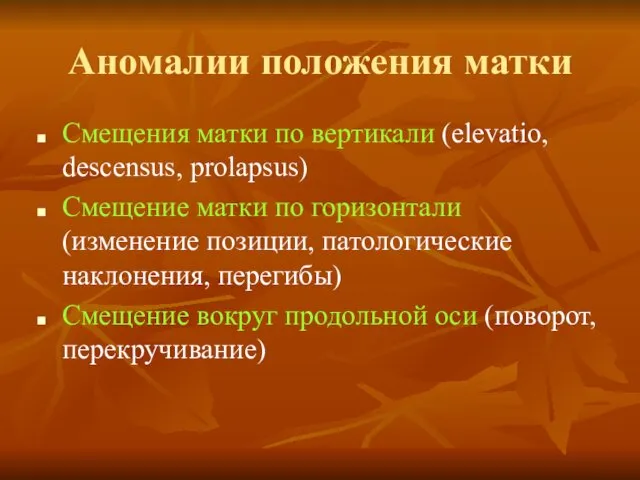 Аномалии положения матки Смещения матки по вертикали (elevatio, descensus, prolapsus) Смещение