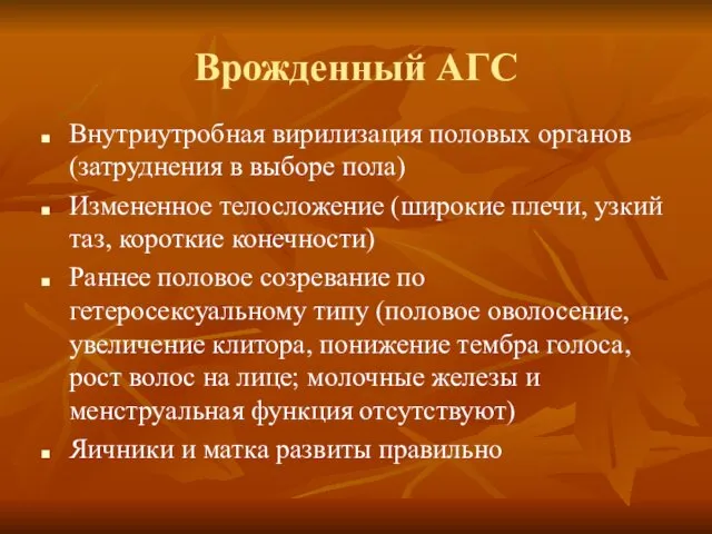 Врожденный АГС Внутриутробная вирилизация половых органов (затруднения в выборе пола) Измененное