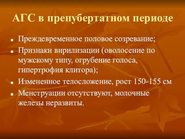 АГС в препубертатном периоде Преждевременное половое созревание; Признаки вирилизации (оволосение по