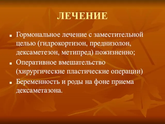 ЛЕЧЕНИЕ Гормональное лечение с заместительной целью (гидрокортизон, преднизолон, дексаметезон, метипред) пожизненно;