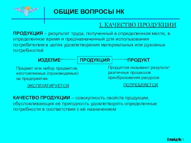 ОБЩИЕ ВОПРОСЫ НК I. КАЧЕСТВО ПРОДУКЦИИ Слайд № 1 ПРОДУКЦИЯ –