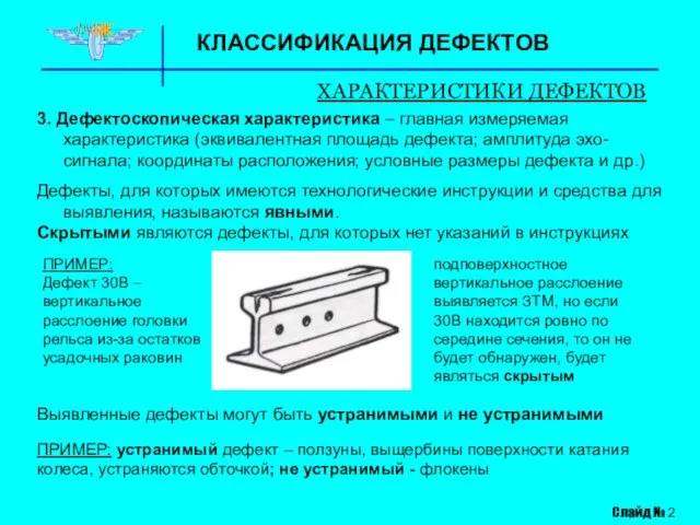 КЛАССИФИКАЦИЯ ДЕФЕКТОВ ХАРАКТЕРИСТИКИ ДЕФЕКТОВ 3. Дефектоскопическая характеристика – главная измеряемая характеристика