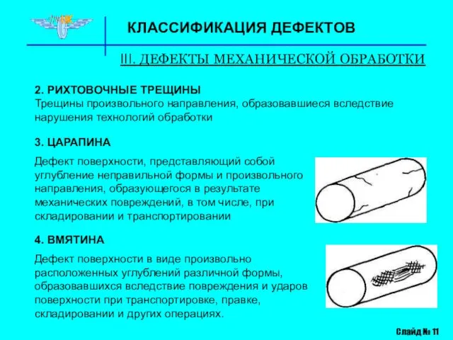 КЛАССИФИКАЦИЯ ДЕФЕКТОВ III. ДЕФЕКТЫ МЕХАНИЧЕСКОЙ ОБРАБОТКИ Слайд № 11 4. ВМЯТИНА