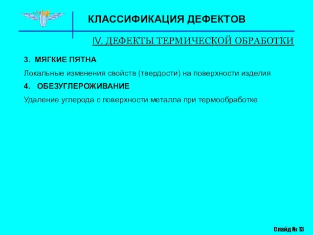 КЛАССИФИКАЦИЯ ДЕФЕКТОВ IV. ДЕФЕКТЫ ТЕРМИЧЕСКОЙ ОБРАБОТКИ Слайд № 13 3. МЯГКИЕ