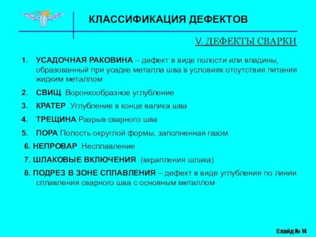 КЛАССИФИКАЦИЯ ДЕФЕКТОВ V. ДЕФЕКТЫ СВАРКИ Слайд № 14 УСАДОЧНАЯ РАКОВИНА –