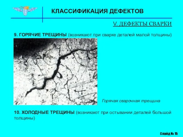 КЛАССИФИКАЦИЯ ДЕФЕКТОВ V. ДЕФЕКТЫ СВАРКИ Слайд № 15 9. ГОРЯЧИЕ ТРЕЩИНЫ