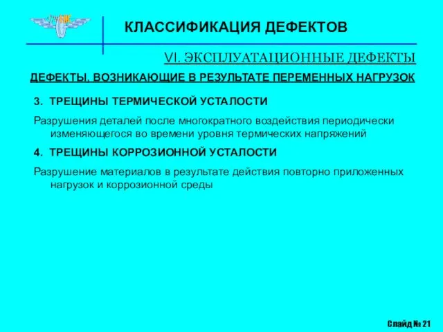 КЛАССИФИКАЦИЯ ДЕФЕКТОВ VI. ЭКСПЛУАТАЦИОННЫЕ ДЕФЕКТЫ Слайд № 21 ДЕФЕКТЫ, ВОЗНИКАЮЩИЕ В