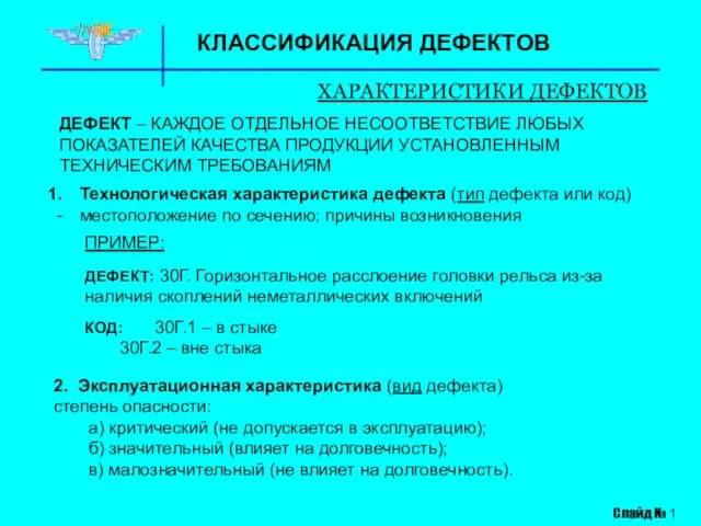 КЛАССИФИКАЦИЯ ДЕФЕКТОВ ХАРАКТЕРИСТИКИ ДЕФЕКТОВ Технологическая характеристика дефекта (тип дефекта или код)