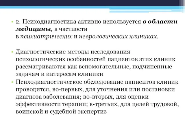 2. Психодиагностика активно используется в области медицины, в частности в психиатрических