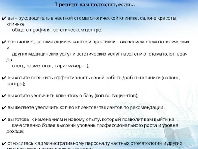 Тренинг вам подходит, если… вы – руководитель в частной стоматологической клинике,