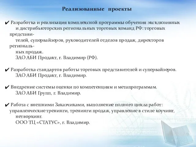 Реализованные проекты Разработка и реализация комплексной программы обучения эксклюзивных и дистрибьюторских