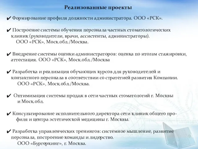 Реализованные проекты Формирование профиля должности администратора. ООО «РСК». Построение системы обучения