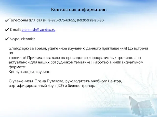 Контактная информация: Телефоны для связи: 8-925-075-63-55, 8-920-928-85-80. E-mail: elenmish@yandex.ru. Skype: elenmish