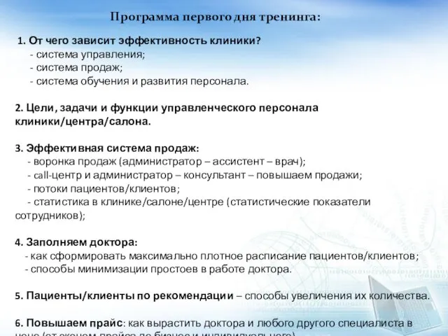 Программа первого дня тренинга: 1. От чего зависит эффективность клиники? -