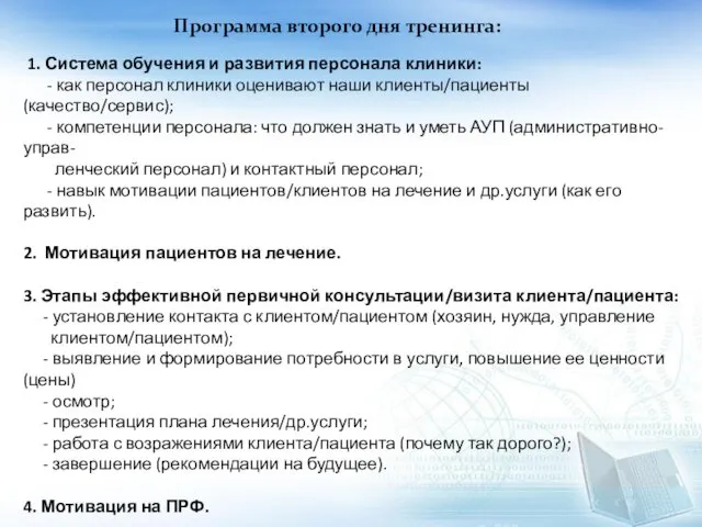 Программа второго дня тренинга: 1. Система обучения и развития персонала клиники: