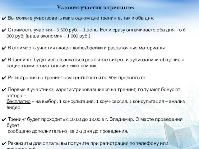 Условия участия в тренинге: Вы можете участвовать как в одном дне