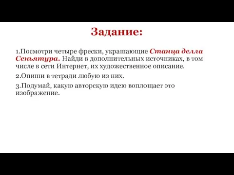 Задание: 1.Посмотри четыре фрески, украшающие Станца делла Сеньятура. Найди в дополнительных