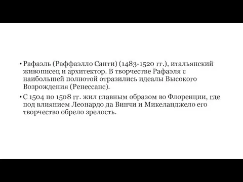 Рафаэль (Раффаэлло Санти) (1483-1520 гг.), итальянский живописец и архитектор. В творчестве