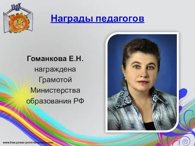 Награды педагогов Гоманкова Е.Н. награждена Грамотой Министерства образования РФ