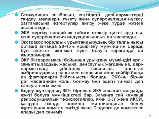 Стимуляция сызбасын, енгізілетін дәрі-дәрмектерді таңдау, мөлшерін түзету және суперовуляция нұсқау хаттамасына