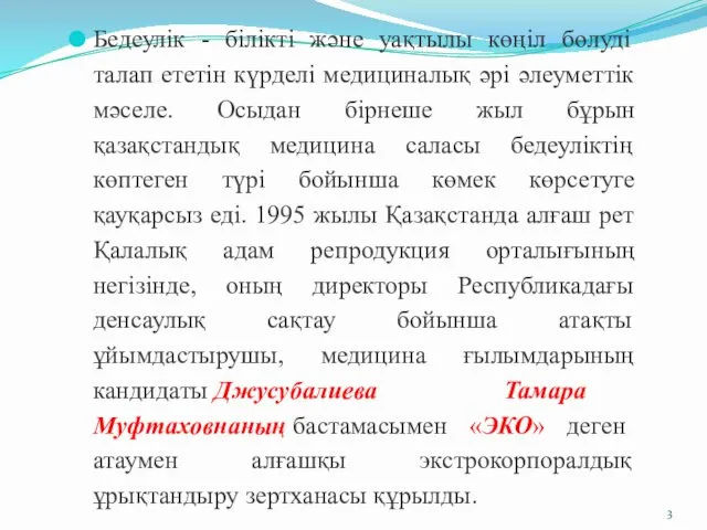 Бедеулік - білікті және уақтылы көңіл бөлуді талап ететін күрделі медициналық