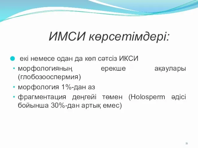 ИМСИ көрсетімдері: екі немесе одан да көп сәтсіз ИКСИ морфологияның ерекше