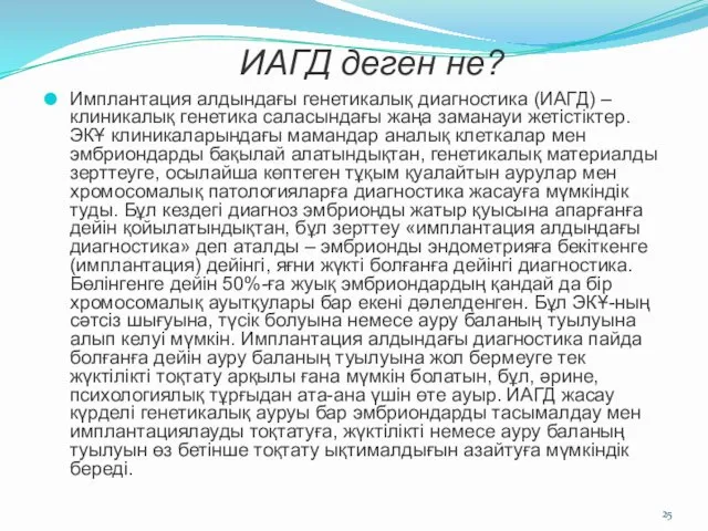 ИАГД деген не? Имплантация алдындағы генетикалық диагностика (ИАГД) – клиникалық генетика