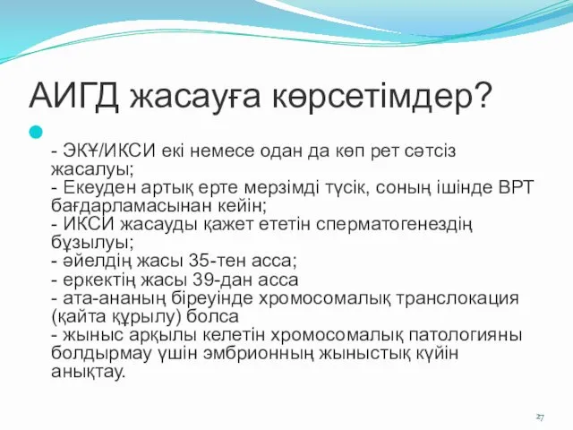 АИГД жасауға көрсетімдер? - ЭКҰ/ИКСИ екі немесе одан да көп рет