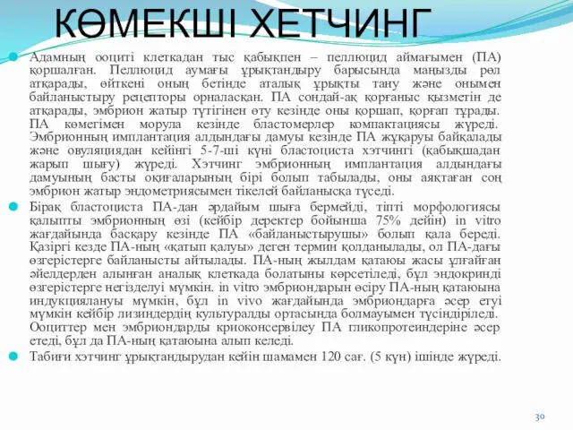 КӨМЕКШІ ХЕТЧИНГ Адамның ооциті клеткадан тыс қабықпен – пеллюцид аймағымен (ПА)