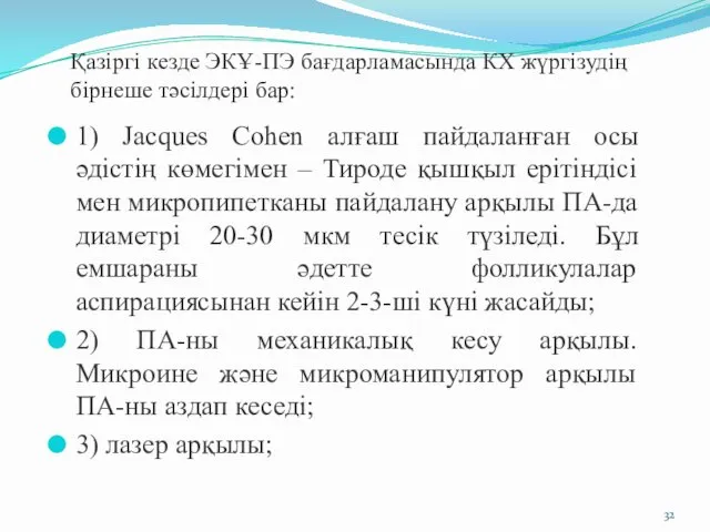 Қазіргі кезде ЭКҰ-ПЭ бағдарламасында КХ жүргізудің бірнеше тәсілдері бар: 1) Jacques