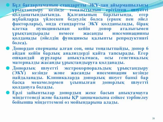 Бұл бағдарламаның стандартты ЭКҰ-дан айырмашылығы ұрықтандыру кезінде тоңазытылып ерітілген шәуетті қолданатындығында.