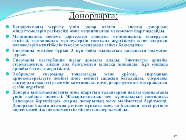 Донорларға: Бағдарламаны жүргізу үшін донор өтініш - сперма донордың міндеттемелерін ресімдейді