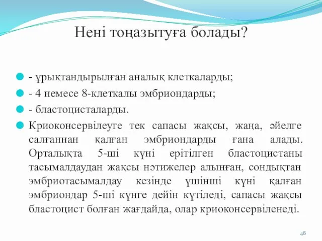 Нені тоңазытуға болады? - ұрықтандырылған аналық клеткаларды; - 4 немесе 8-клеткалы