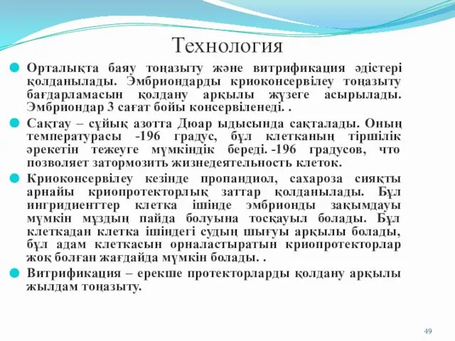 Технология Орталықта баяу тоңазыту және витрификация әдістері қолданылады. Эмбриондарды криоконсервілеу тоңазыту