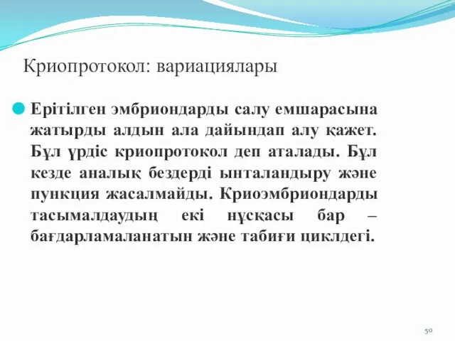 Криопротокол: вариациялары Ерітілген эмбриондарды салу емшарасына жатырды алдын ала дайындап алу