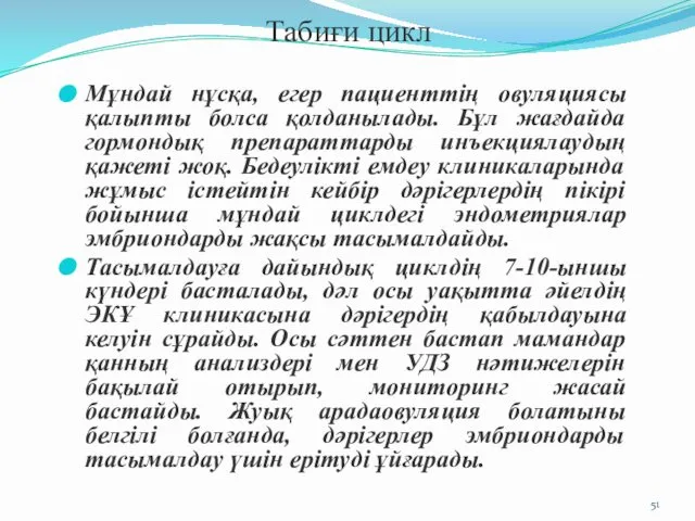 Табиғи цикл Мұндай нұсқа, егер пациенттің овуляциясы қалыпты болса қолданылады. Бұл