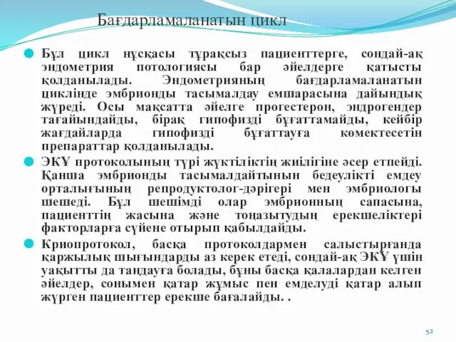 Бағдарламаланатын цикл Бұл цикл нұсқасы тұрақсыз пациенттерге, сондай-ақ эндометрия потологиясы бар