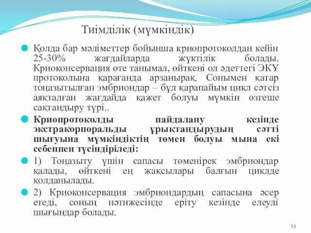 Тиімділік (мүмкіндік) Қолда бар мәліметтер бойынша криопротоколдан кейін 25-30% жағдайларда жүктілік