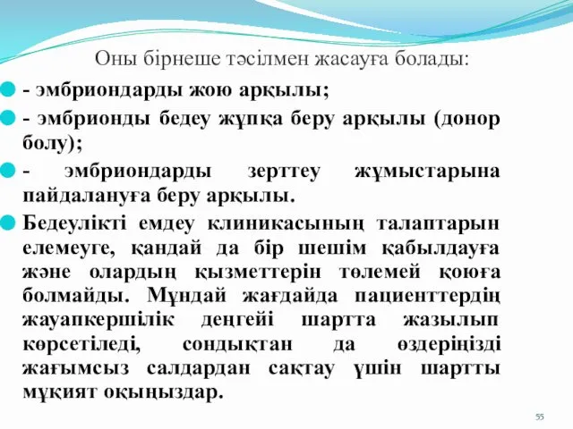 Оны бірнеше тәсілмен жасауға болады: - эмбриондарды жою арқылы; - эмбрионды