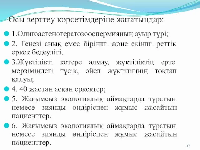 Осы зерттеу көрсетімдеріне жататындар: 1.Олигоастенотератозооспермияның ауыр түрі; 2. Генезі анық емес