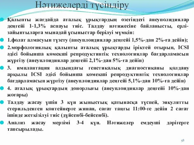 Нәтижелерді түсіндіру Қалыпты жағдайда аталық ұрықтардың өзегіндегі анеуполидиялар деңгейі 1-1,3% аспауы